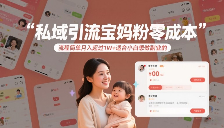 私域引流宝妈粉零成本流程简单月入超过1W+适合小白想做副业的-鸿雁学习网