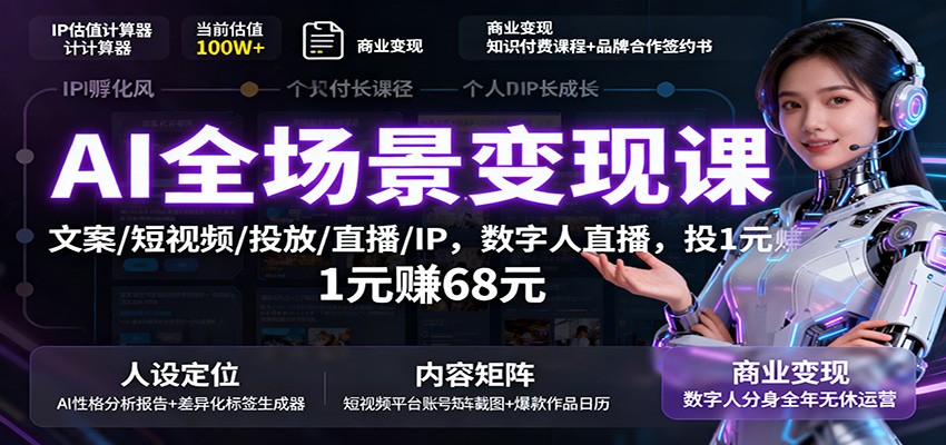 AI全场景变现课：文案/短视频/投放/直播/IP，数字人直播，投1元赚68元-鸿雁学习网