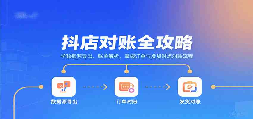 抖店对账全攻略：学数据源导出、账单解析，掌握订单与发货时点对账流程-鸿雁学习网
