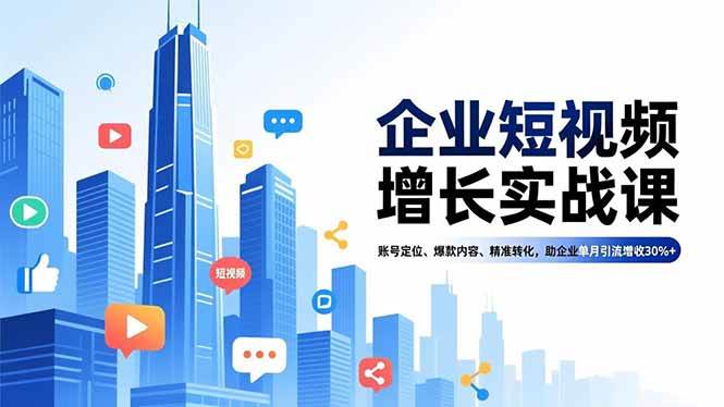 (16867期)企业短视频增长实战课,账号定位、爆款内容、精准转化,助企业单月引流增收30%+ (16867期)企业短视频增长实战课,账号定位、爆款内容、精准转化,助企业单月引流增收30%+