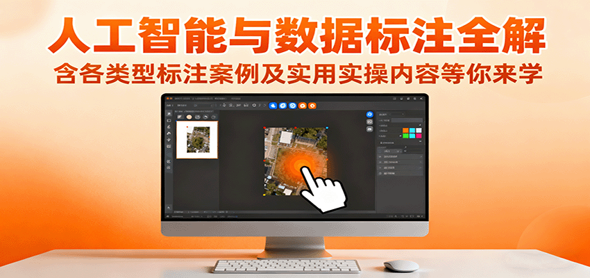 人工智能与数据标注全解,含各类型标注案例及实用实操内容等你来学-鸿雁学习网