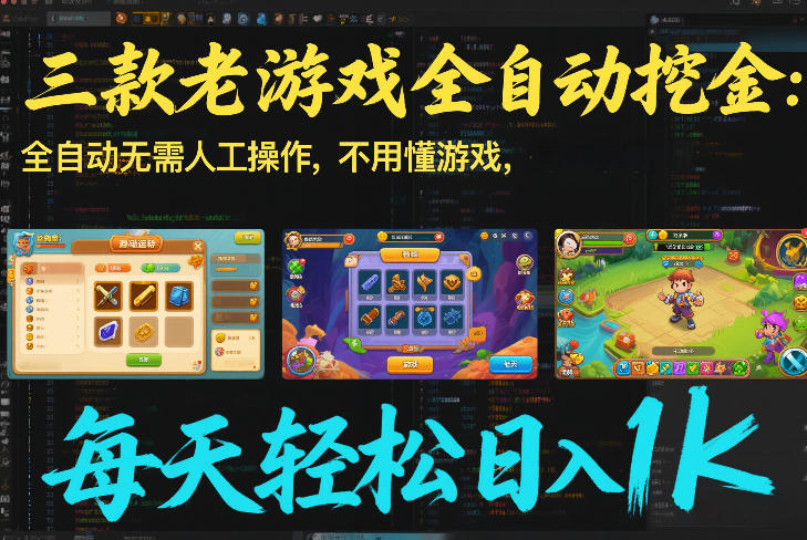 三款老游戏全自动挖金:全自动无需人工操作,不用懂游戏,每天轻松日入1k【揭秘】 三款老游戏全自动挖金:全自动无需人工操作,不用懂游戏,每天轻松日入1k【揭秘】