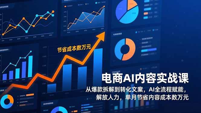 (17061期)电商AI内容实战课,从爆款拆解到转化文案,AI全流程赋能,解放人力,单月节省内容成本数万元 (17061期)电商AI内容实战课,从爆款拆解到转化文案,AI全流程赋能,解放人力,单月节省内容成本数万元