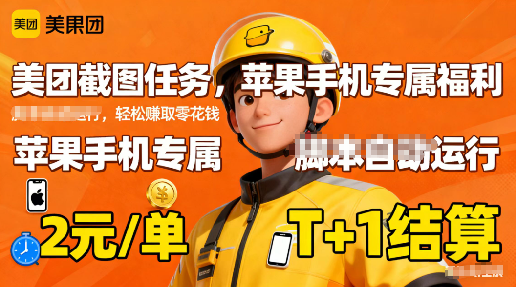 苹果手机专属掘金美团截图，2元一个任务-鸿雁学习网