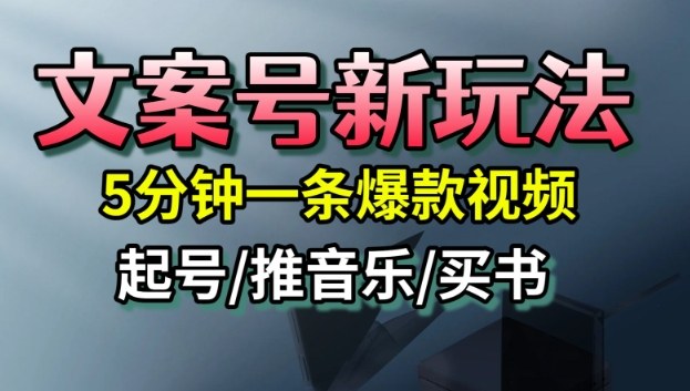 文案号新玩法，5分钟一条爆款视频，流量高，起号快，多方位变现-鸿雁学习网