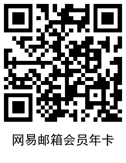 免费领163网易邮箱会员年卡-趣奇资源网-第7张图片