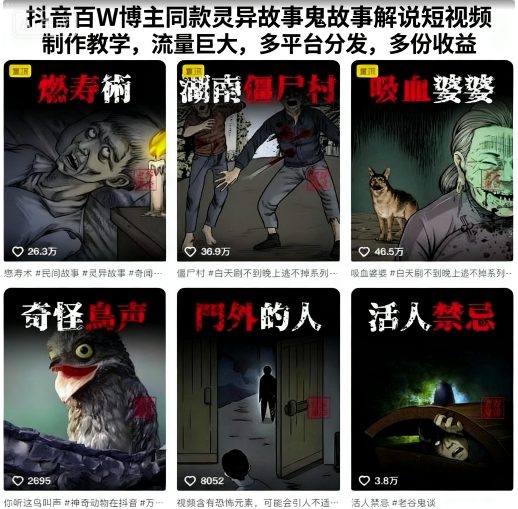 抖音百W博主同款灵异故事鬼故事解说短视频制作教学，流量巨大，多平台分发，多份收益-鸿雁学习网