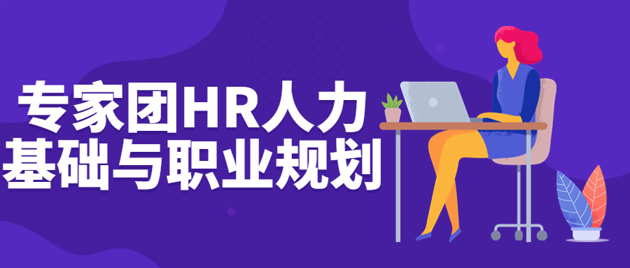 专家团HR人力基础与职业规划-鸿雁学习网