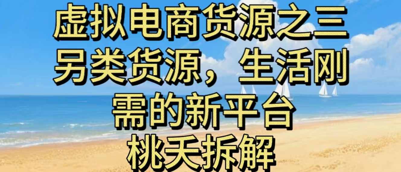 虚拟电商之三另类的货源，生活刚需的新平台-鸿雁学习网