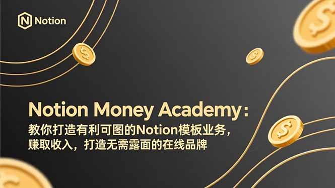 （17423期）Notion Money Academy：教你打造有利可图的Notion模板业务，赚取收入，打造无需露面的在线品牌-鸿雁学习网