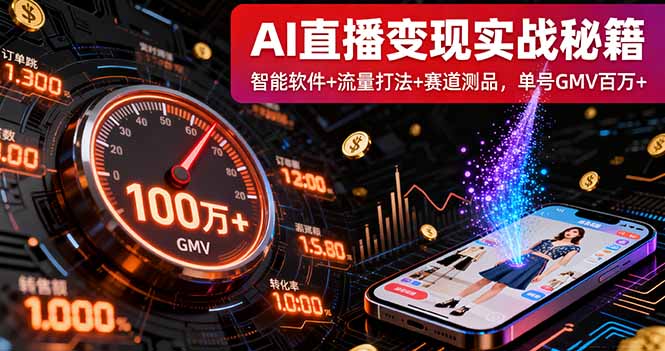 AI直播变现实战9月线下课：智能软件+流量打法+赛道测品，单号GMV百万+-鸿雁学习网