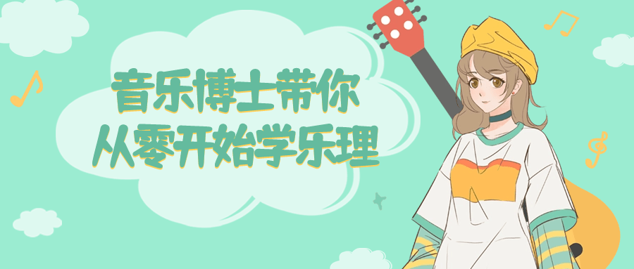 音乐博士带你从零开始学乐理-鸿雁学习网