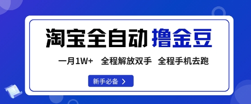 淘宝菜鸟全自动撸金豆，轻松月入1W+，全程手机去跑，操作简单【揭秘】-鸿雁学习网