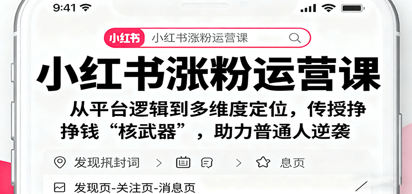 小红书涨粉运营课：从平台逻辑到多维度定位，传授挣钱 “核武器”，助力普通人逆袭-鸿雁学习网