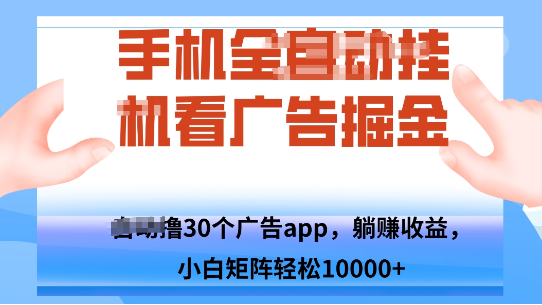 手机自.动卦机撸30个广告APP平台，单机200+，矩阵去做轻松10000+-鸿雁学习网