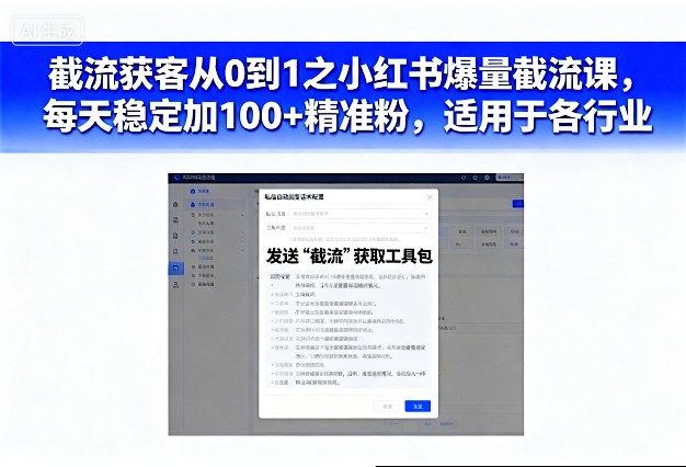 截流获客从0到1之小红书爆量截流课，每天稳定加100+精准粉，适用于各行业-鸿雁学习网