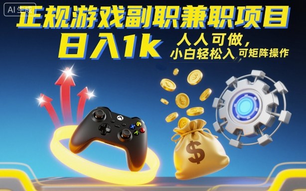 正规游戏副职兼职项目，日入1k，人人可做，小白轻松入手，可矩阵操作【揭秘】-鸿雁学习网