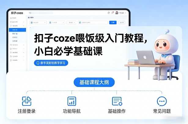 扣子coze喂饭级入门教程,小白必学基础课 扣子coze喂饭级入门教程,小白必学基础课