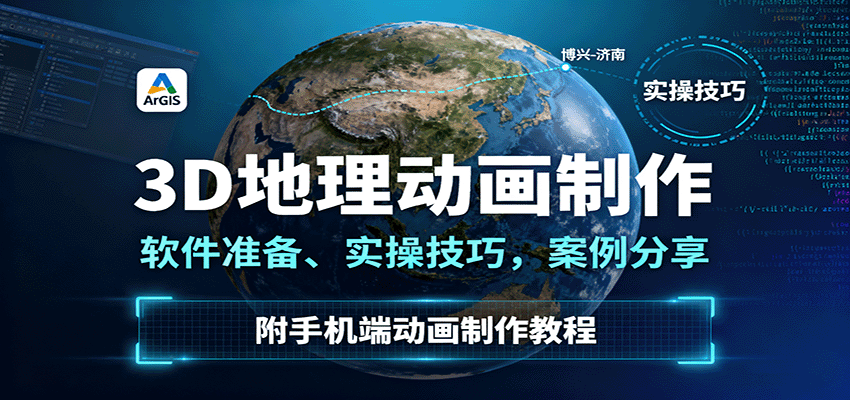 3D地理动画制作,软件准备、实操技巧,案例分享,附手机端动画制作教程-鸿雁学习网