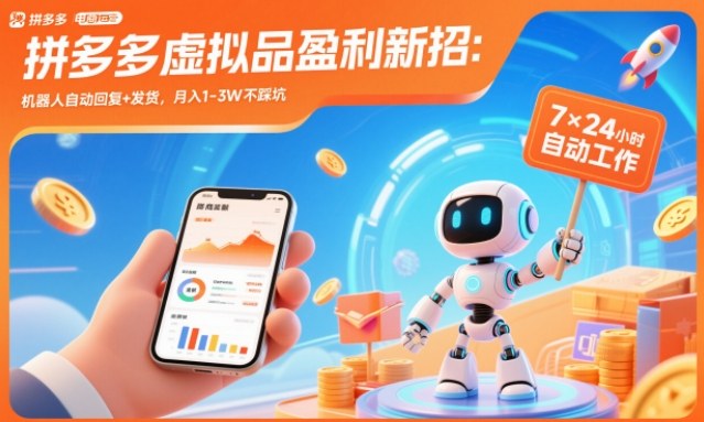 拼多多虚拟品盈利新招：机器人自动回复+发货，月入1-3W不踩坑【揭秘】-鸿雁学习网