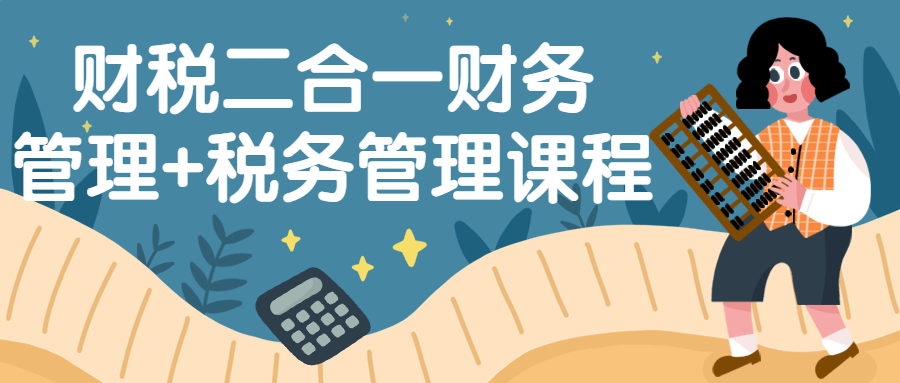 财税二合一财务管理+税务管理课程-鸿雁学习网