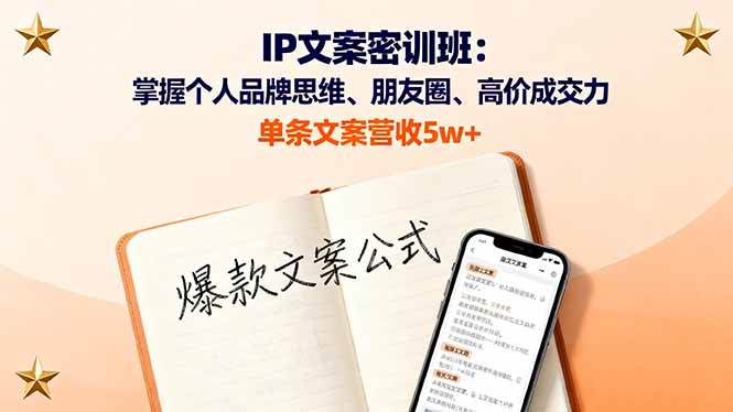 （16167期）IP文案密训班：掌握个人品牌思维、朋友圈、高价成交力，单条文案营收5w+-鸿雁学习网