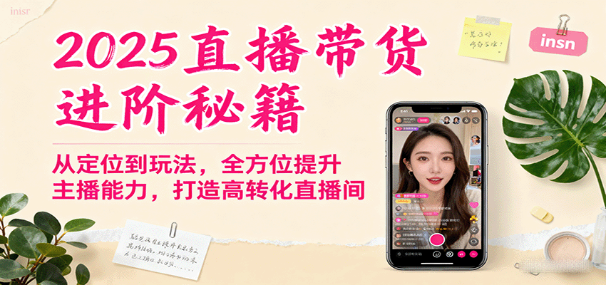 2025直播带货进阶秘籍，从定位到玩法，全方位提升主播能力，打造高转化直播间-鸿雁学习网