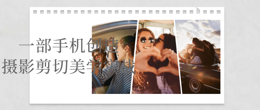 一部手机创造摄影剪切美学实战-鸿雁学习网