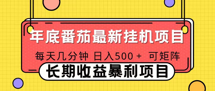 2025年最新番茄音乐人挂机项目，每天几分钟，月入1000＋，可矩阵，一台电脑支持多个账号-鸿雁学习网
