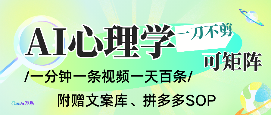 AI一键生成心理学简笔画视频，一刀不剪无需剪辑，30S一条！一天上百条，可批量可矩…-鸿雁学习网