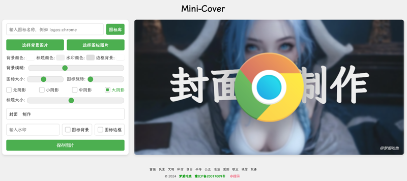 Mini-Cover(基于VUE开发的在线生成封面网站源码)