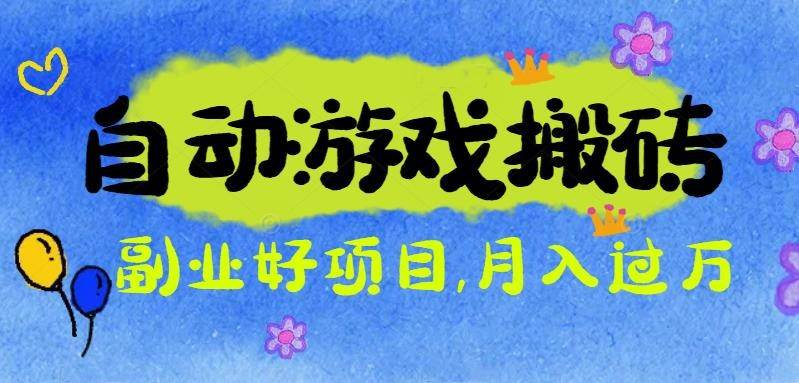 （16421期）游戏搬砖搞钱项目：月入1万+全程实操经验分享，小白也能做的副业好项目-鸿雁学习网