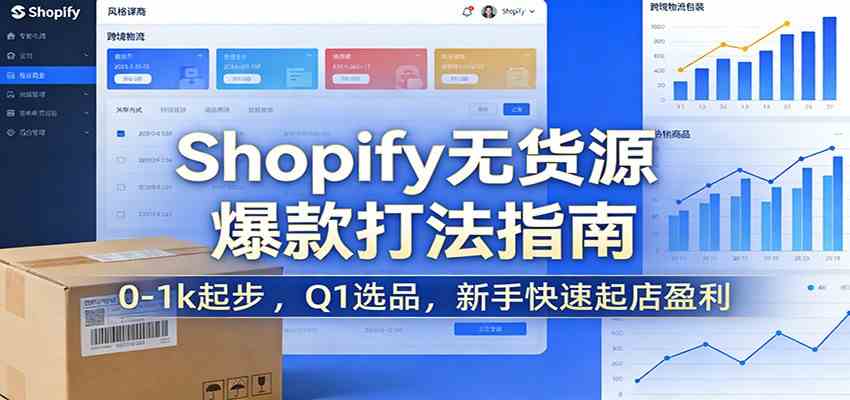 Shopify无货源爆款掘金课：0-1k起步 ，Q1选品，新手快速起店盈利-鸿雁学习网
