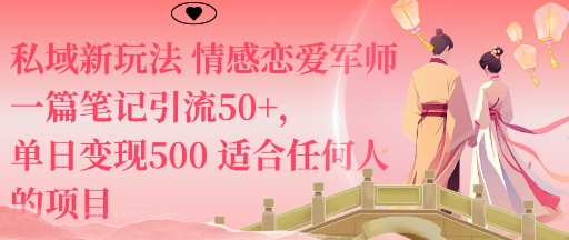私域新玩法情感恋爱军师一篇笔记引流50+，单日变现5张适合任何人的项目-鸿雁学习网