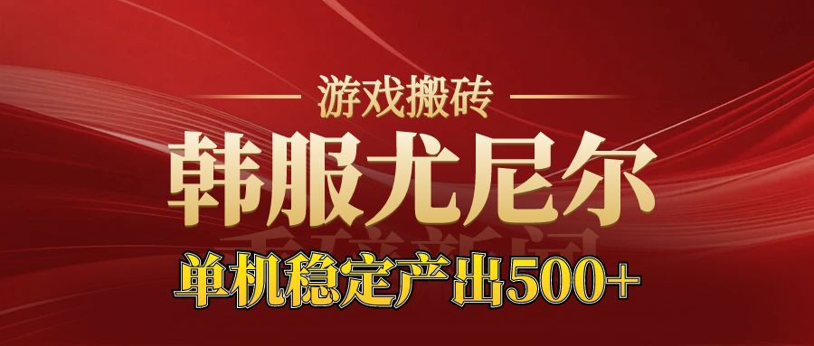 老牌尤尼尔搬砖项目 新区开服 金币材料价值直线上升 可以达到月入过万的项目-鸿雁学习网