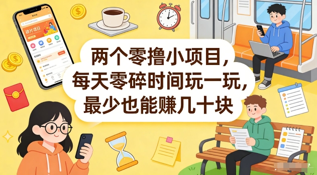 两个零撸小项目，每天零碎时间玩一玩，最少也能賺几十米【揭秘】-鸿雁学习网