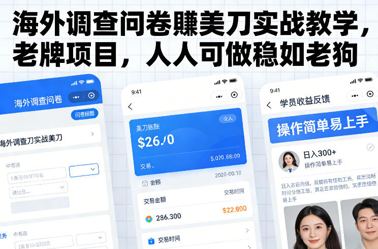 海外调查问卷賺美刀实战教学，老牌项目，人人可做稳如老狗-鸿雁学习网