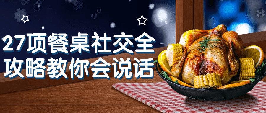 27项餐桌社交全攻略教你会说话-鸿雁学习网