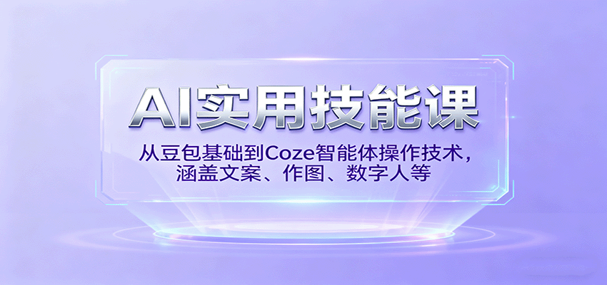 AI实用技能课，从豆包基础到Coze智能体操作技术，涵盖文案、作图、数字人等-鸿雁学习网