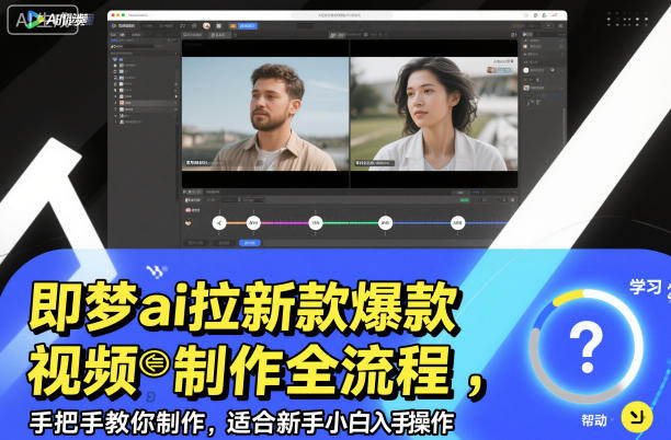 即梦ai拉新爆款视频制作全流程,手把手教你制作,适合新手小白入手操作
