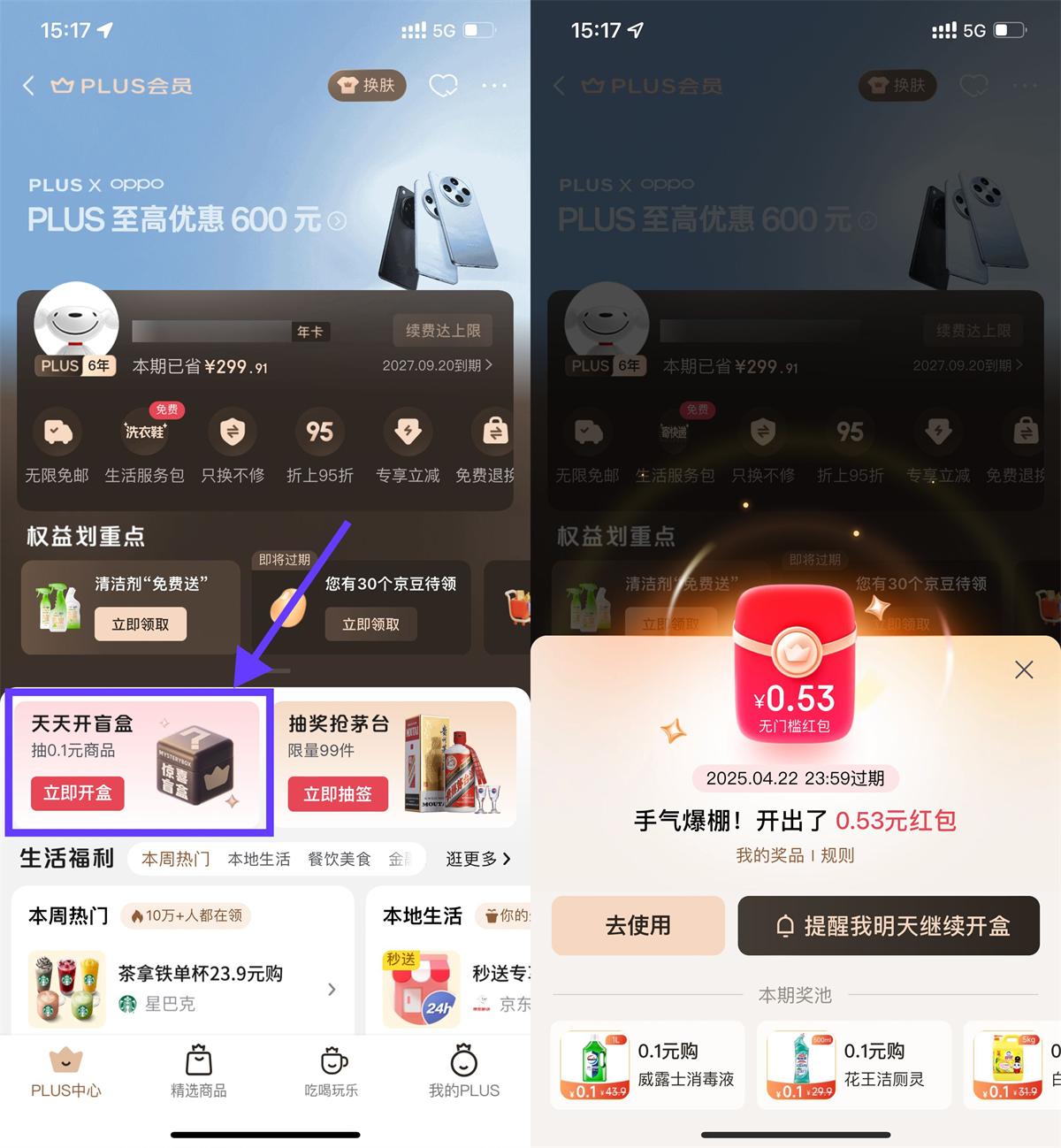 京东PLUS开盲盒抽红包或实物-鸿雁学习网