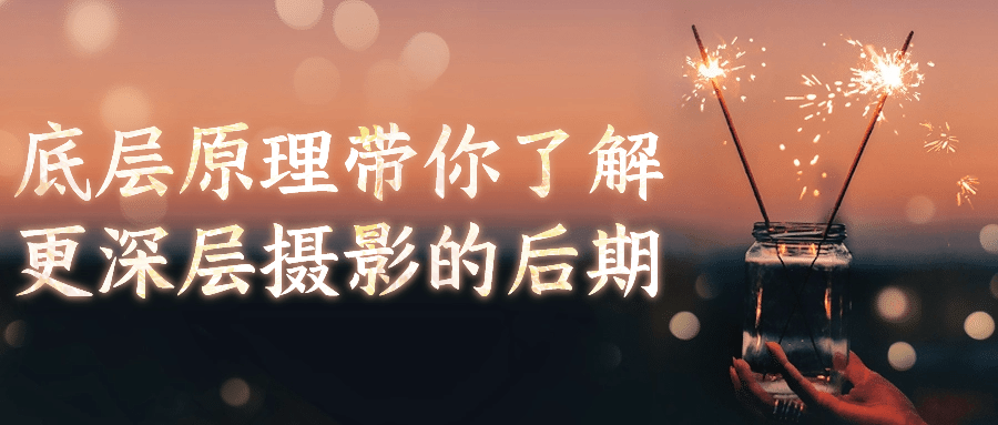 底层原理带你了解更深层摄影的后期-鸿雁学习网