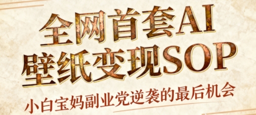 AI+国潮+招财+壁纸，每天三分钟，爆卖一整个冬天，不费脑，轻松矩阵十个号日入1k+-鸿雁学习网