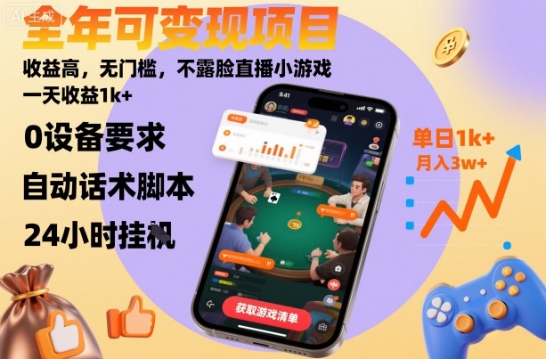全年可变现项目，收益高，无门槛，不露脸直播小游戏，一天收益1k+【揭秘】-鸿雁学习网