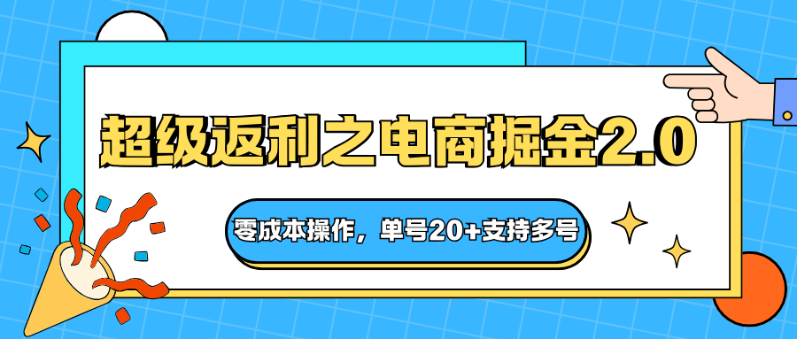 快递淘金系列；超级返利之电商掘金2.0，零成本操作，单号20+支持多号-鸿雁学习网