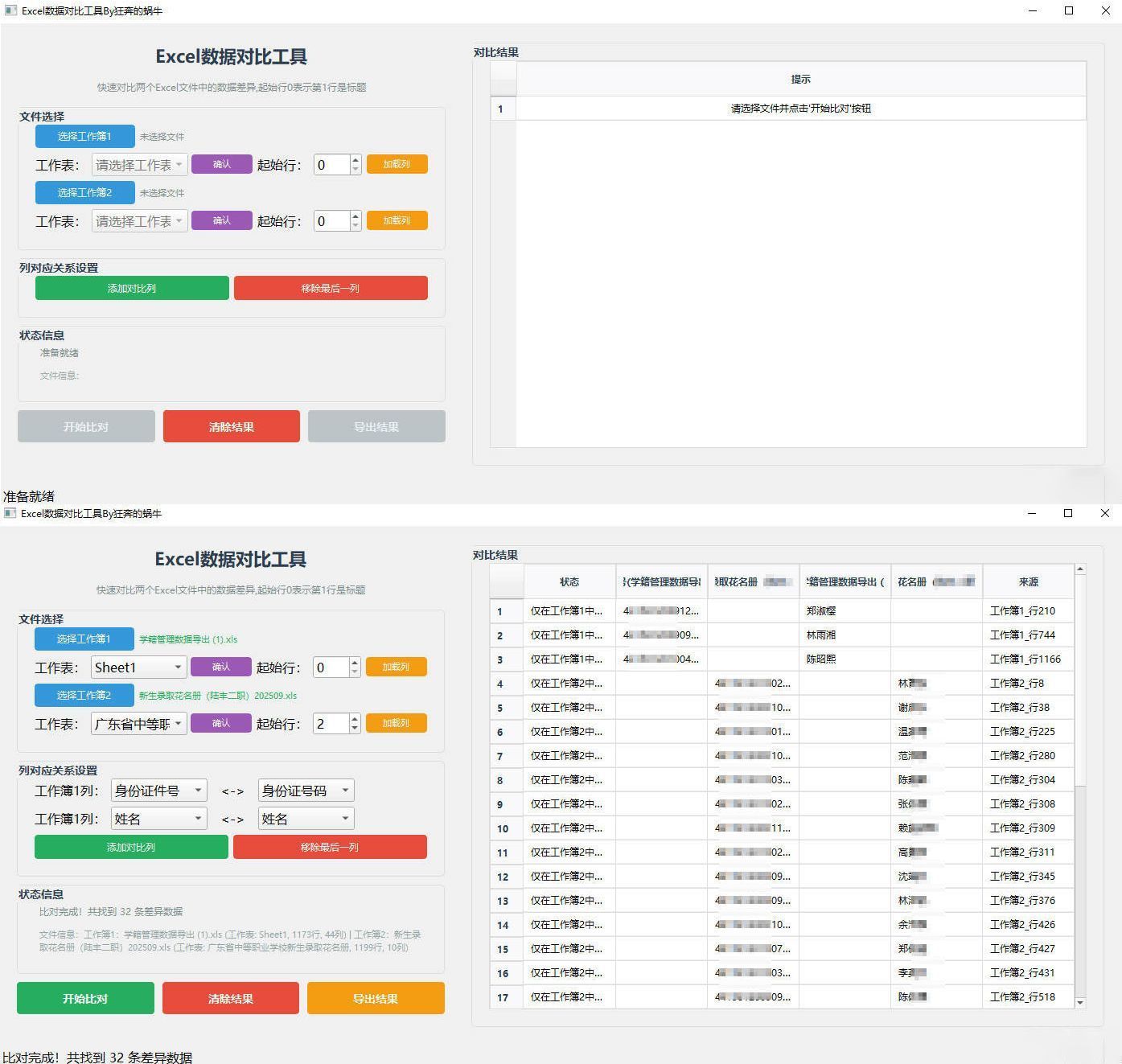 Excel 数据对比工具-鸿雁学习网