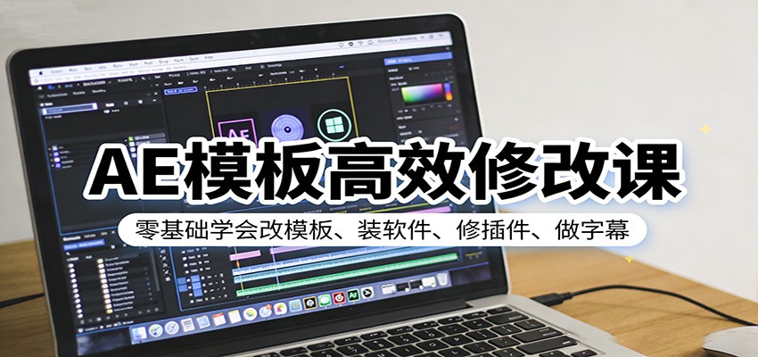 AE模板高效修改课:零基础学会改模板、装软件、修插件、做字幕-鸿雁学习网