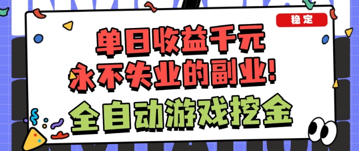 全自动游戏项目，日收益1k+，可批量，小白轻松上手，永不失业的副业！【揭秘】-鸿雁学习网