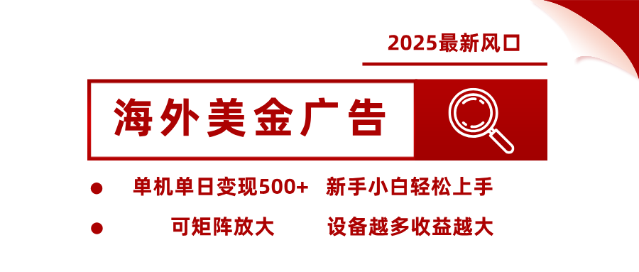 最新海外广告美金，全自动挂机，单机单日500+，可矩阵放大，新手小白轻松上手-鸿雁学习网