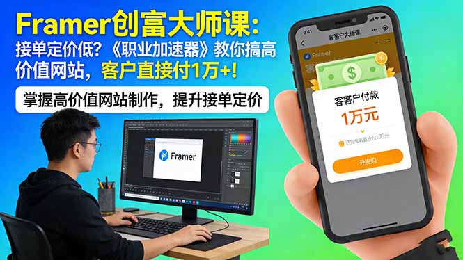 Framer 创富大师课：接单定价低？《职业加速器》教你搞高价值网站，客户直接付 1 万 +-鸿雁学习网